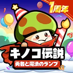 キノコ伝説：勇者と魔法のランプ